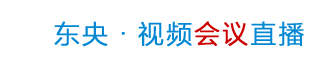 東央云大會(huì )直播
